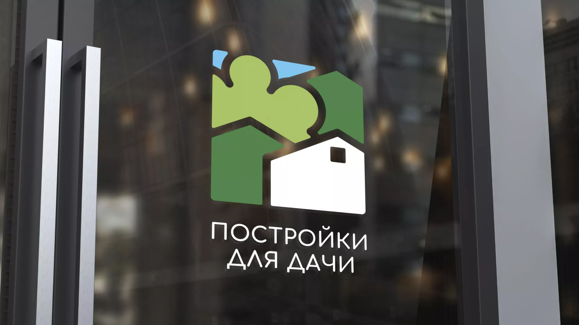 Разработка логотипа в Киселёвске для компании «Постройки для дачи»